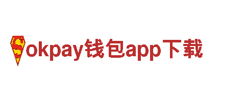 探秘okpay钱包app下载，畅享精彩旅程